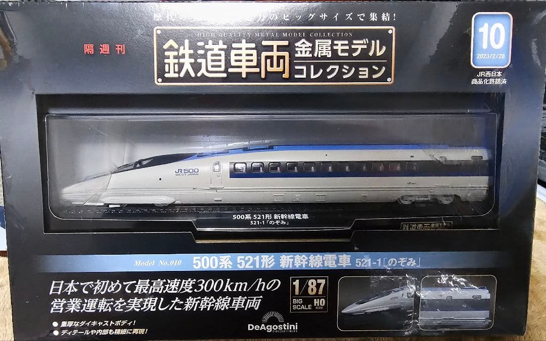500系 521形 新幹線電車 No.10