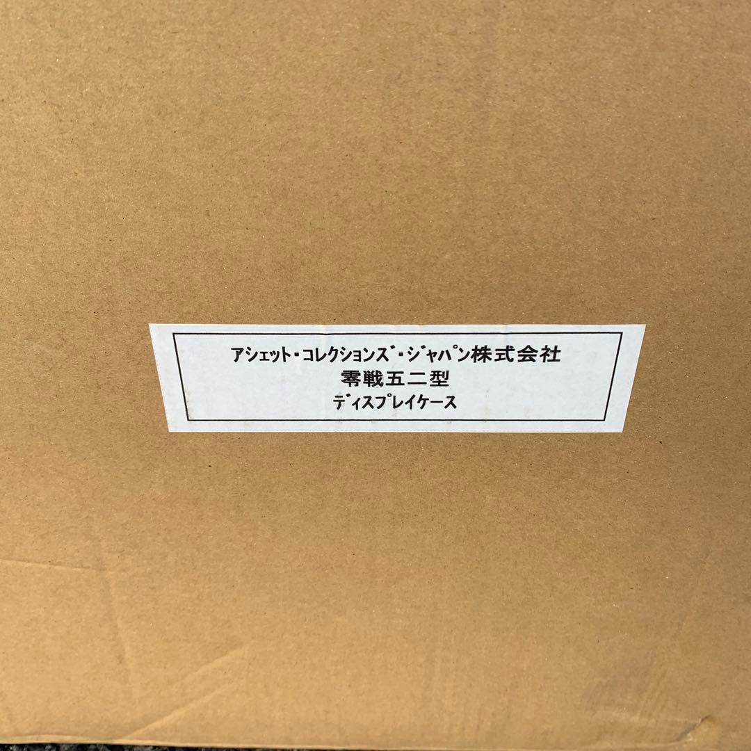 アシェット・コレクションズ・ジャパン株式会社 ゼロ戦五二型　 ディスプレイケース