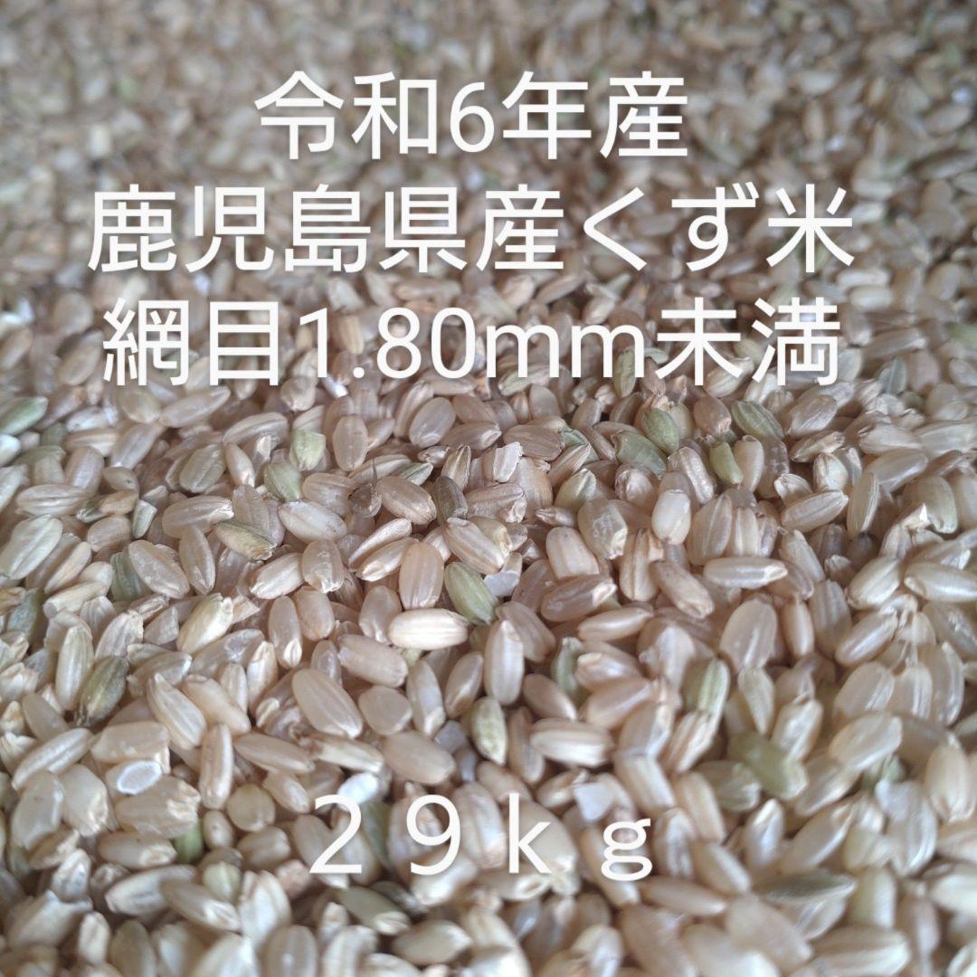 鹿児島県産 くず米 29kg