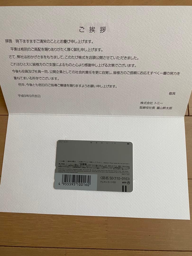 トミカ 株式店頭公開記念