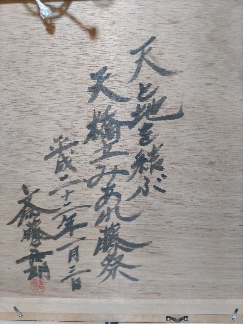 赤絵の巨匠　斎藤吾朗画伯作品「天橋立　籠神社みあれ藤祭」