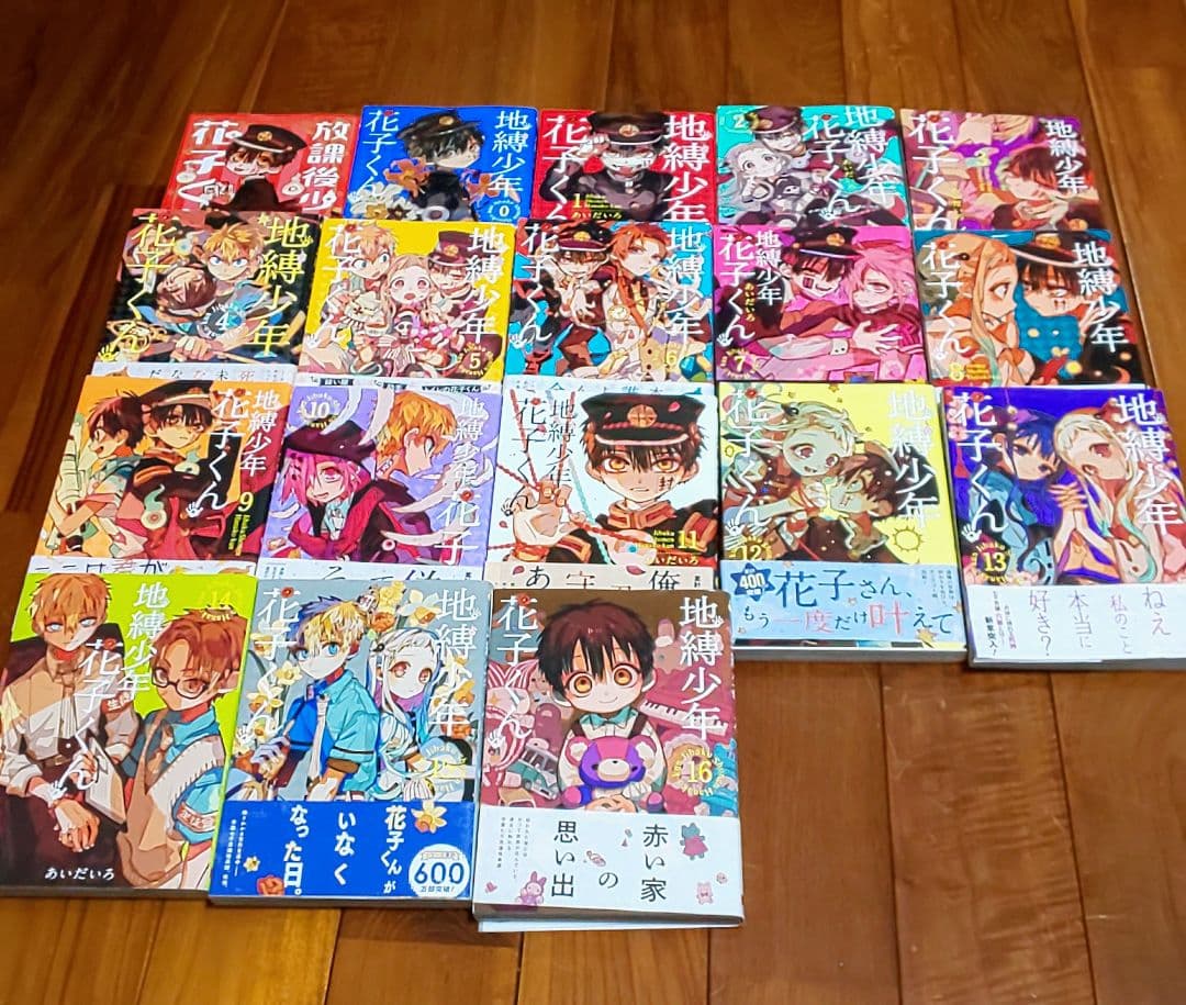 地縛少年花子くん 漫画 0巻～ 16巻 放課後少年花子くん