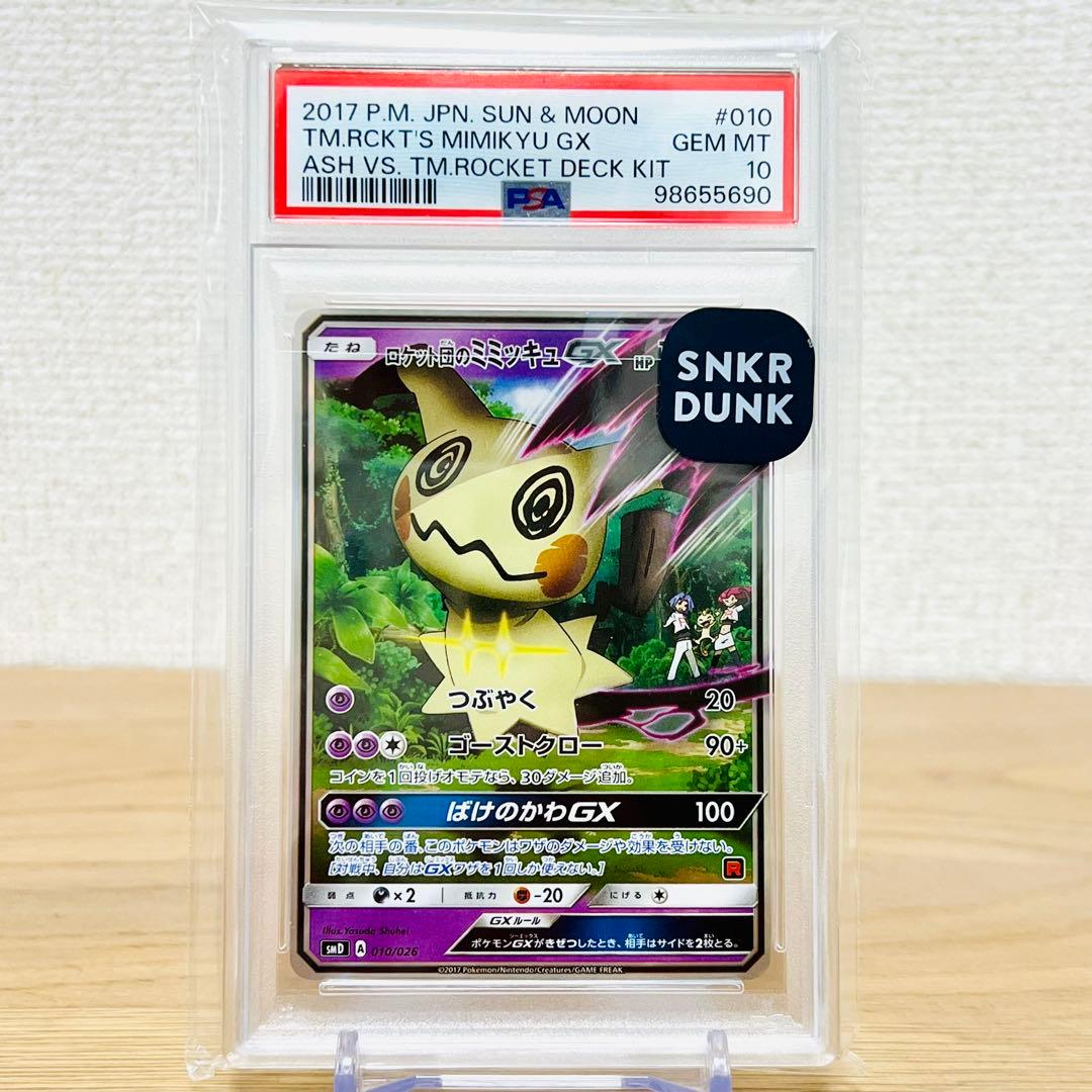 ロケット団のミミッキュgx psa10