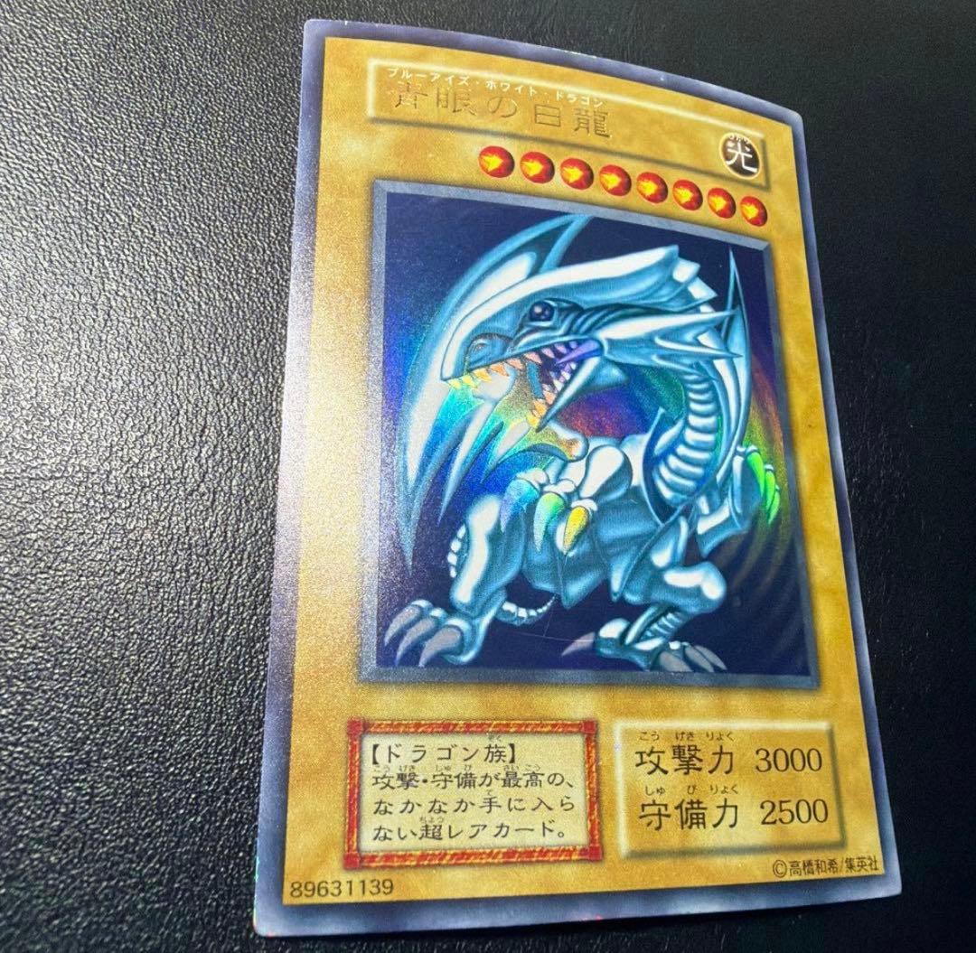 青眼の白龍　初期　ウルトラ