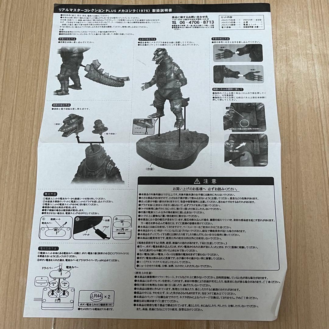 リアルマスターコレクションplus メカゴジラ 1975 フィギュア