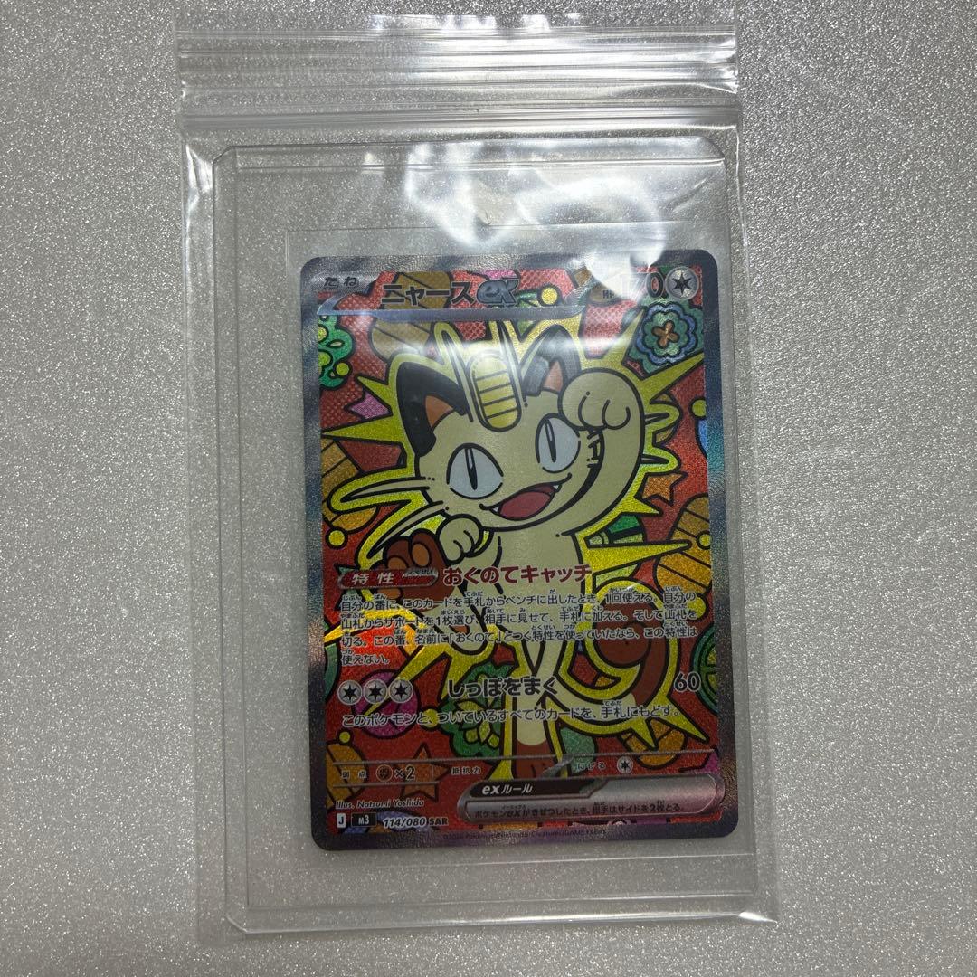 ポケモンカード　ニャース　SAR ムニキスゼロ