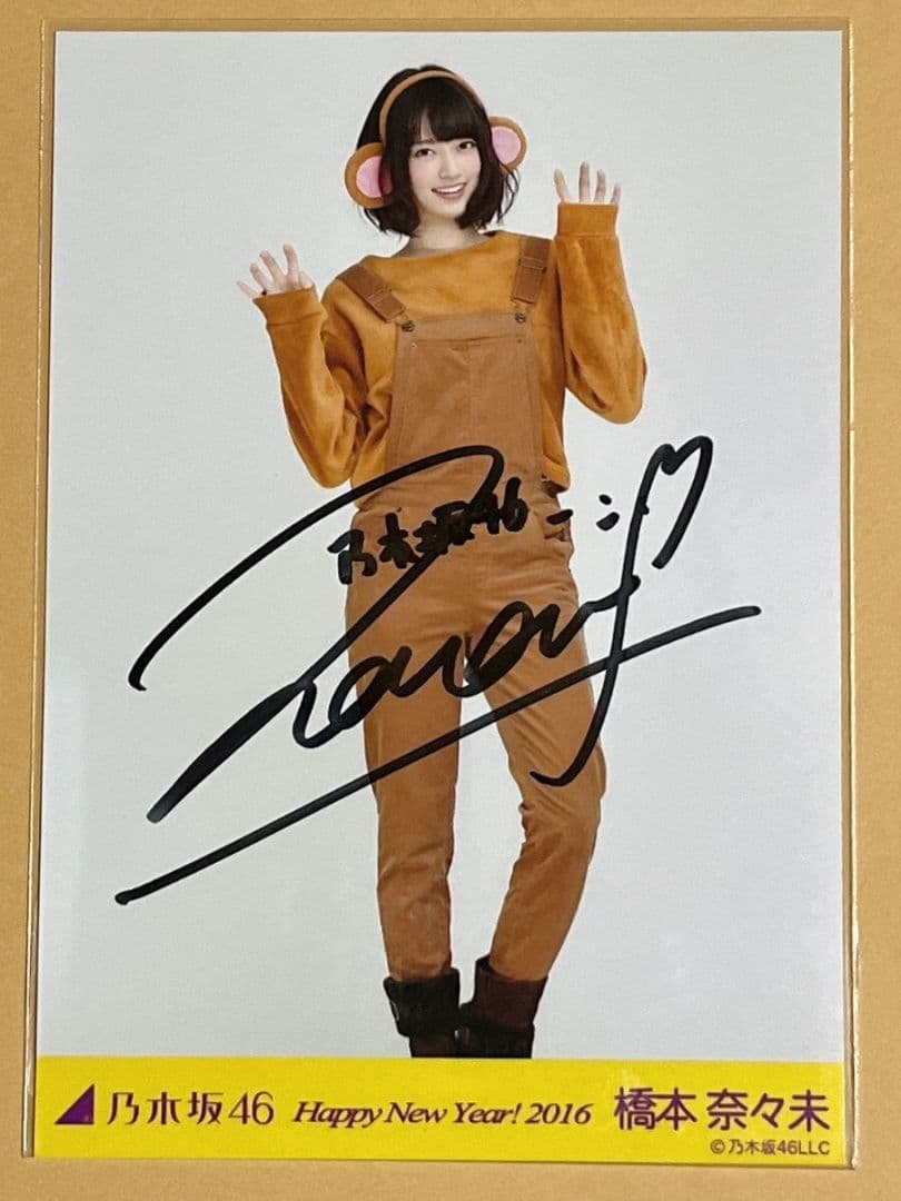 乃木坂46 橋本奈々未 サイン入り生写真 - メルカリ