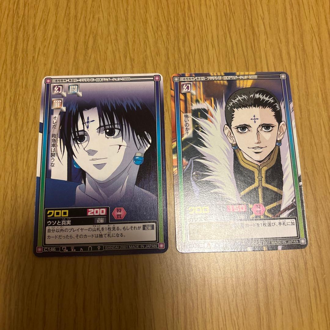 ハンターハンターカードダスクロロ2枚