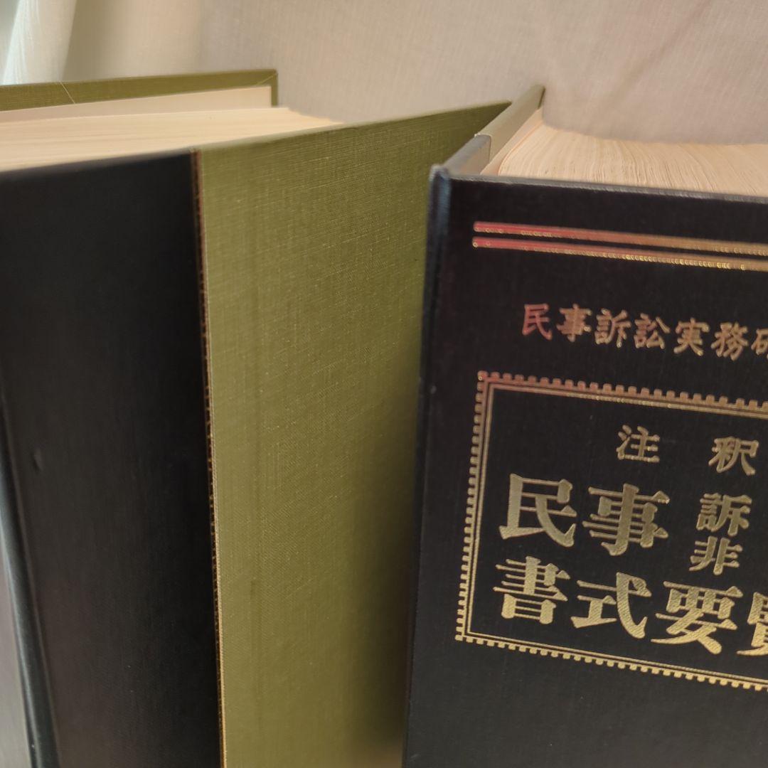 tamane さま専用 主釈 民事訴訟非訟 書式要覧 1〜5 新日本