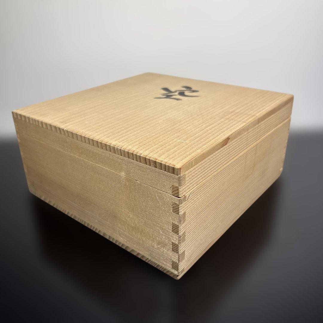 真作 人間国宝 中島宏 名 空