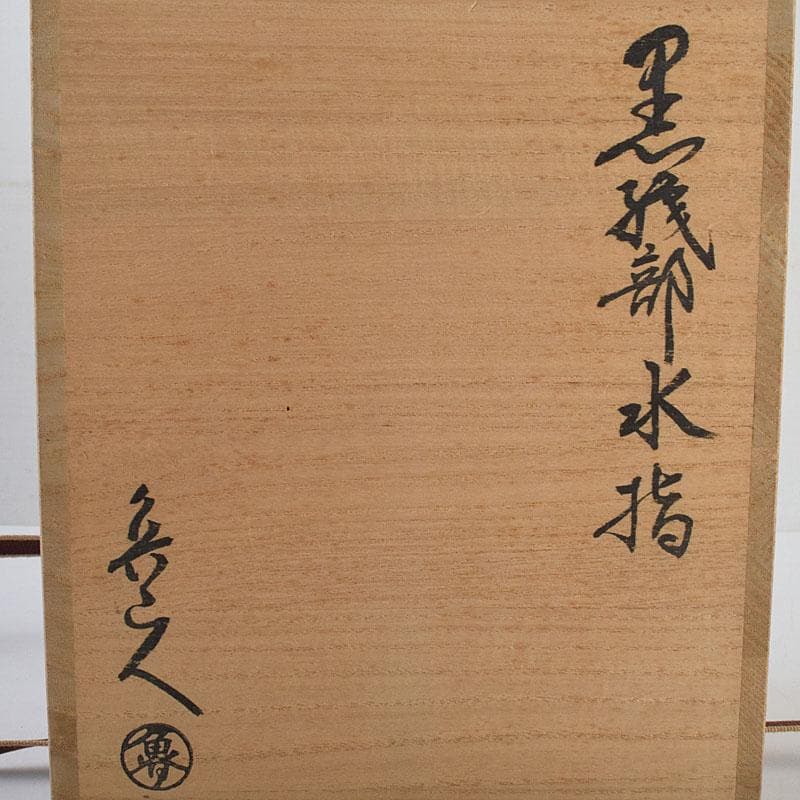 北大路魯山人作 黒織部 花草文 水指 銘清風 清水公照極め箱