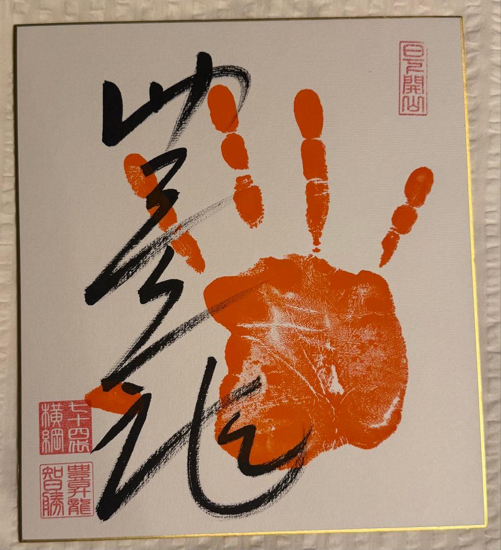 ⭕️令和7年大相撲横綱『豊昇龍』関、手形、 サイン、落款入り色紙 豊昇