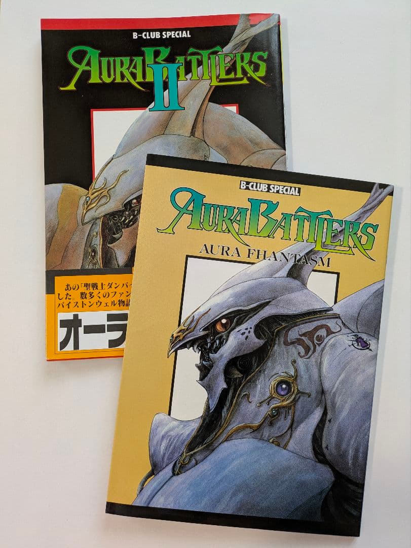 聖戦士ダンバイン ビークラブスペシャル オーラバトラー + Ⅱ 2冊