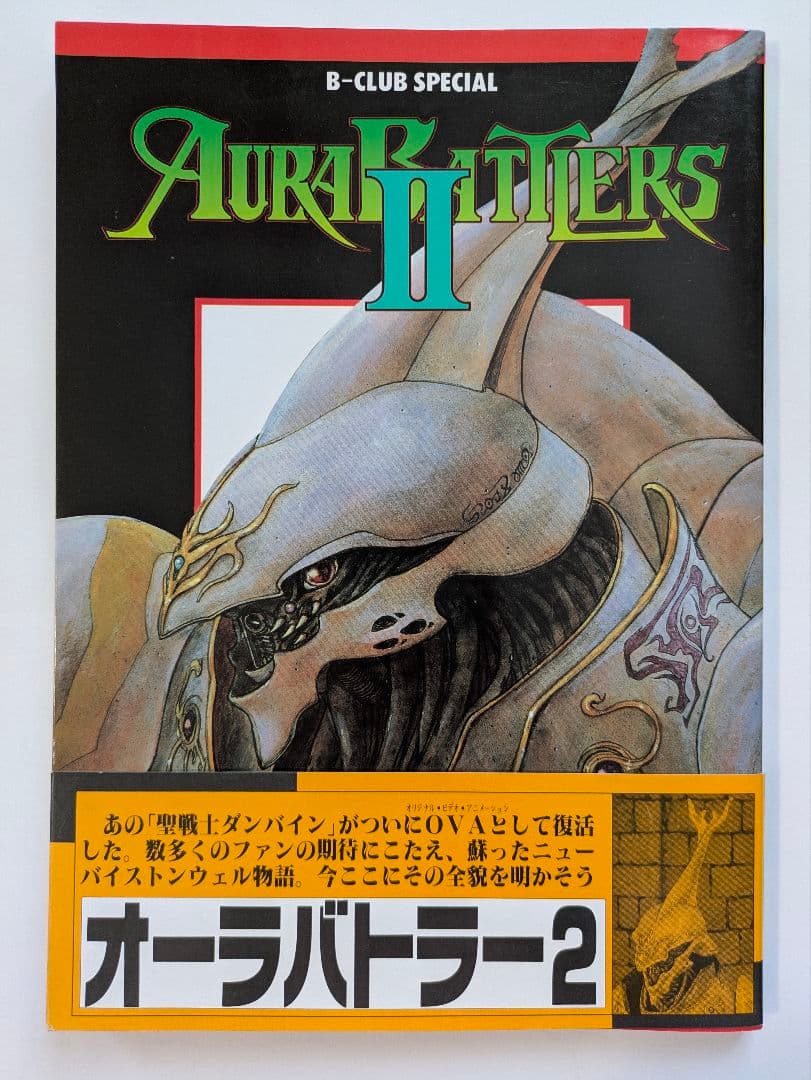 聖戦士ダンバイン ビークラブスペシャル オーラバトラー + Ⅱ 2冊