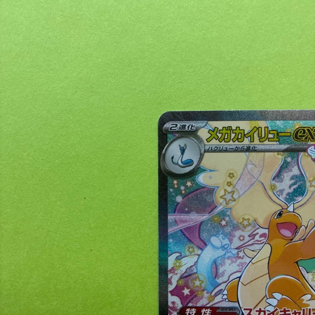 メガカイリューex [SAR] （M2a 246/193) メガドリームEX