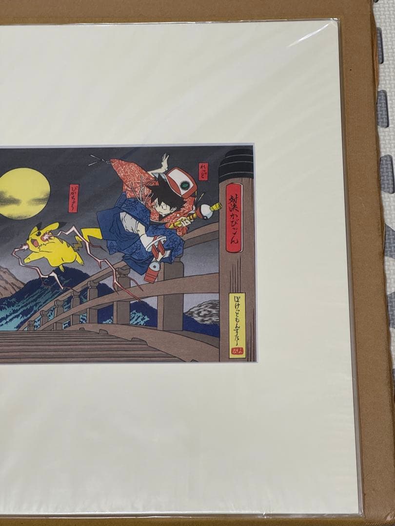 ポケモン 浮世絵木版画 対決かびごん