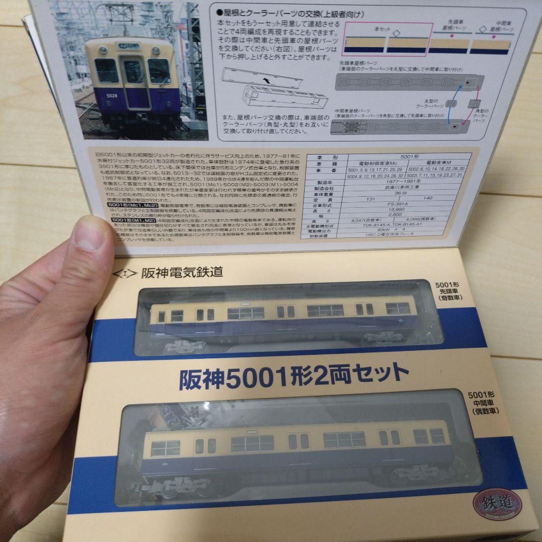 事業車限定版鉄道コレクション　阪神5001形2両セット