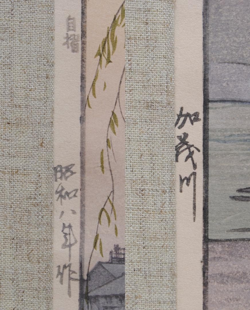 吉田博 自摺 木版画 「加茂川」 昭和8年 1933年 京都 賀茂川 Kyoto