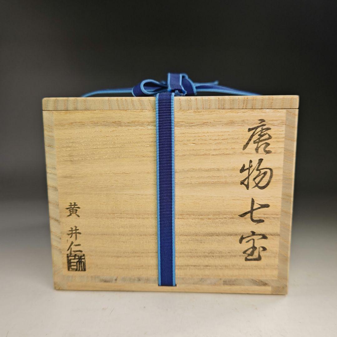 イ884 健水『黄井仁作』『鵬雲斎好 唐物七宝 健水 共箱』