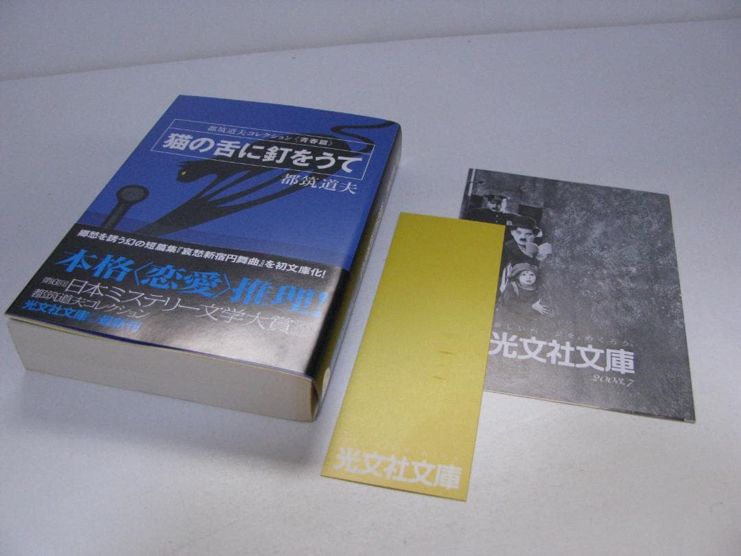 都筑道夫コレクション 初版・帯 全10冊セット 光文社文庫