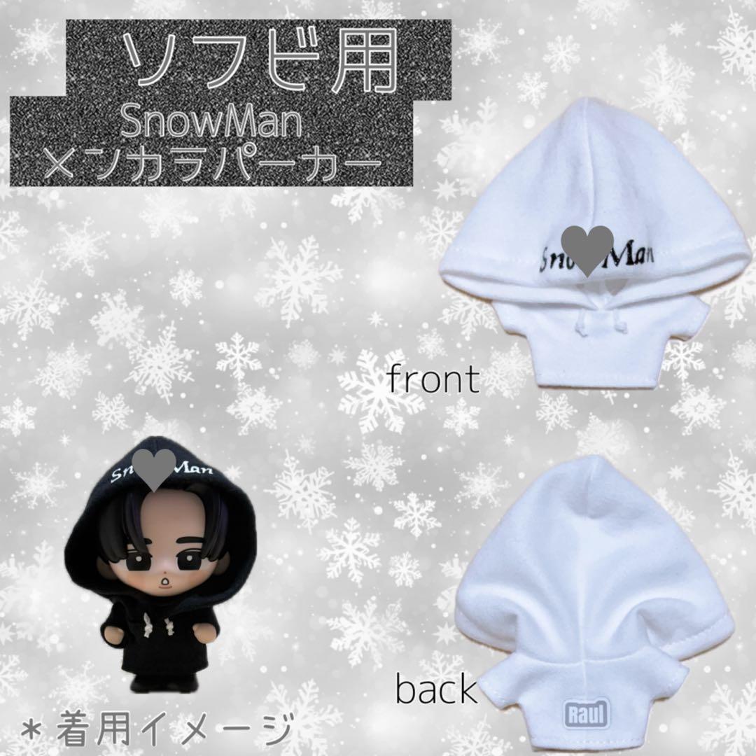すのチル SnowMan ソフビ服 メンカラパーカー - メルカリ