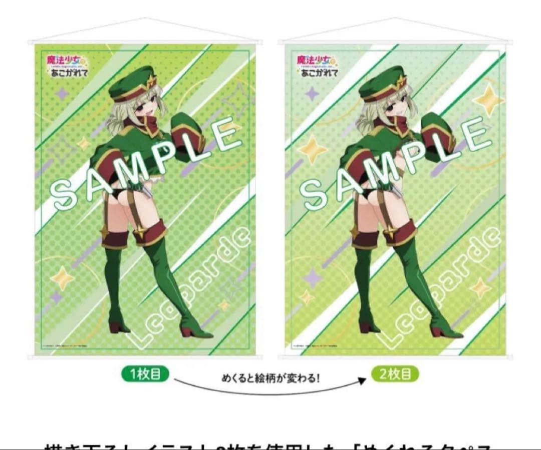 魔法少女にあこがれて レオパルト めくれるタペストリー - メルカリ