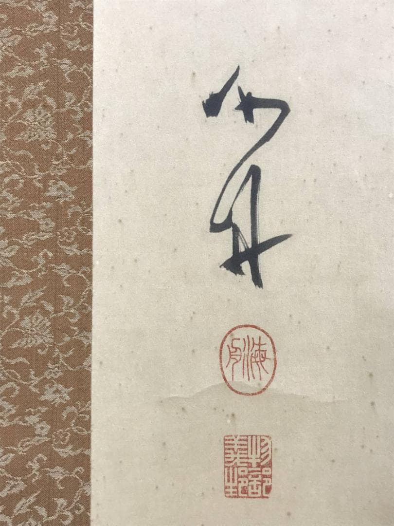 複製】勝海舟/二行書/歴観/印刷/工芸品/掛軸/名家伝来/AD-696