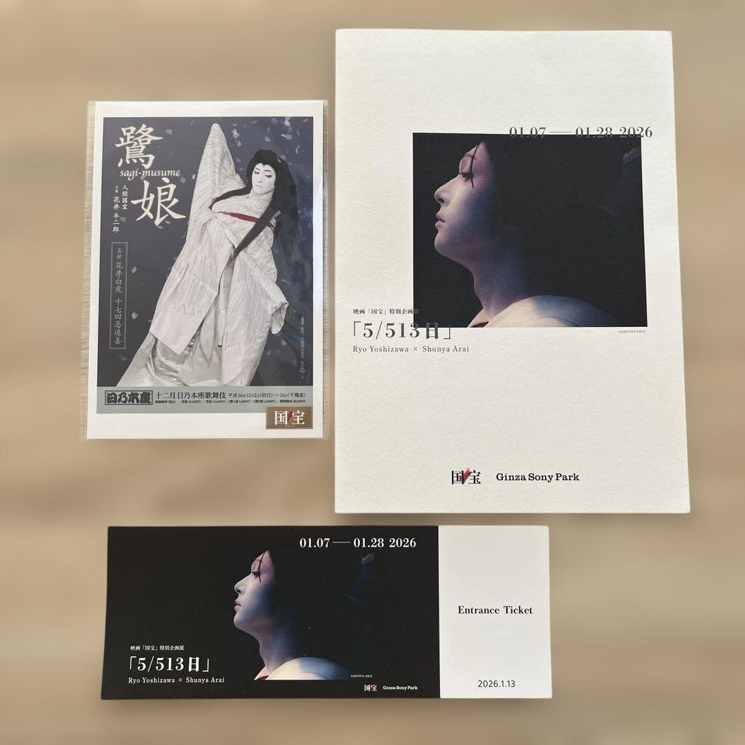 映画「国宝」展 チケットホルダー 吉沢亮 特別企画展 鷺娘 - メルカリ