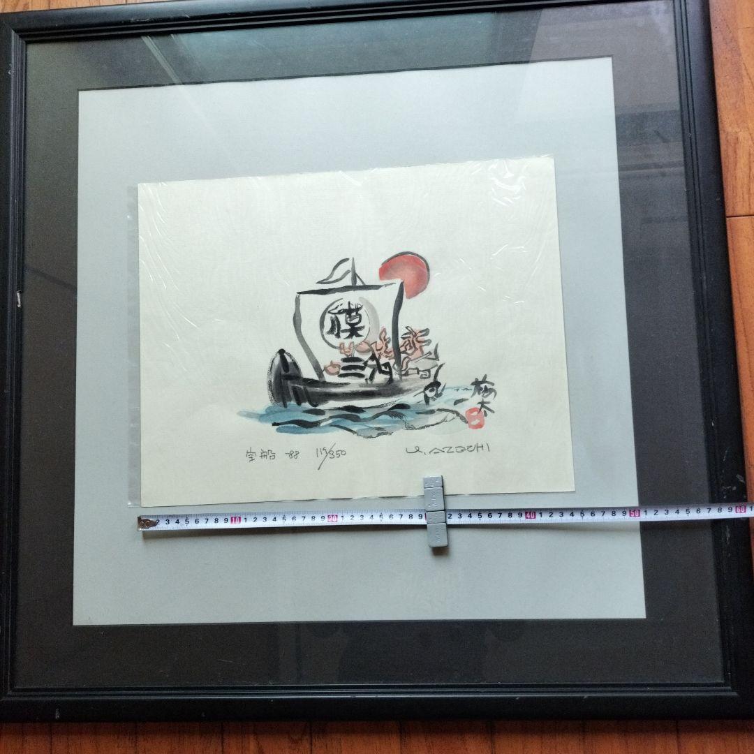 貴重なお品」畦地梅太郎 宝船 シリアルナンバー119/350 - yellows.co