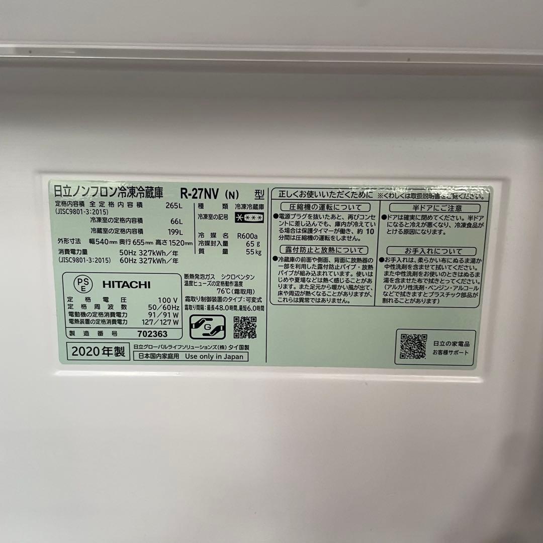 都内23区送料無料✨HITACHI✨3ドア冷蔵庫 R-27NV 2020年製