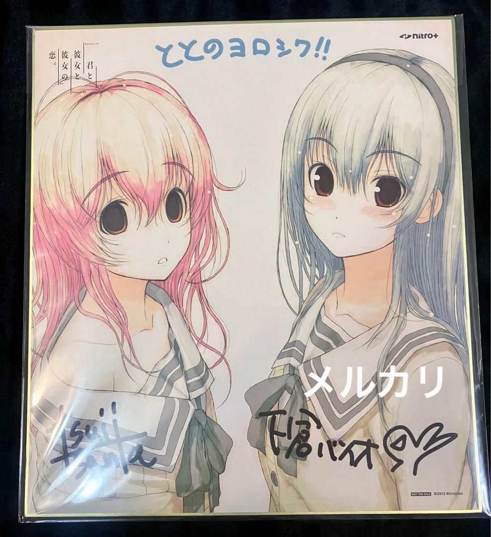 君と彼女と彼女の恋。」 曽根美雪＆向日アオイ 色紙 ニトロプラス 津路