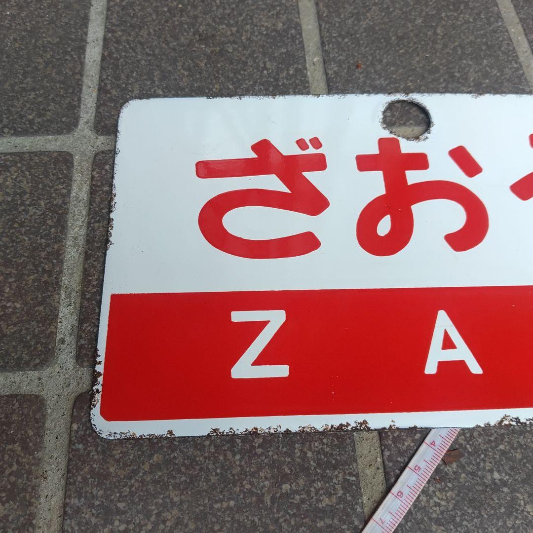 【サボ　愛称板】（表）ざおう ZAŌ（裏）白