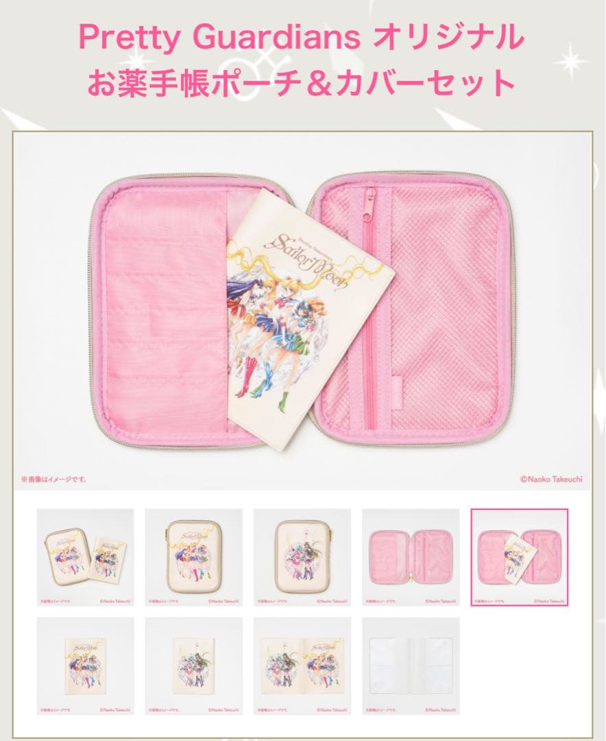 新品！ファンクラブ限定！セーラームーン お薬手帳ポーチ&カバーセット