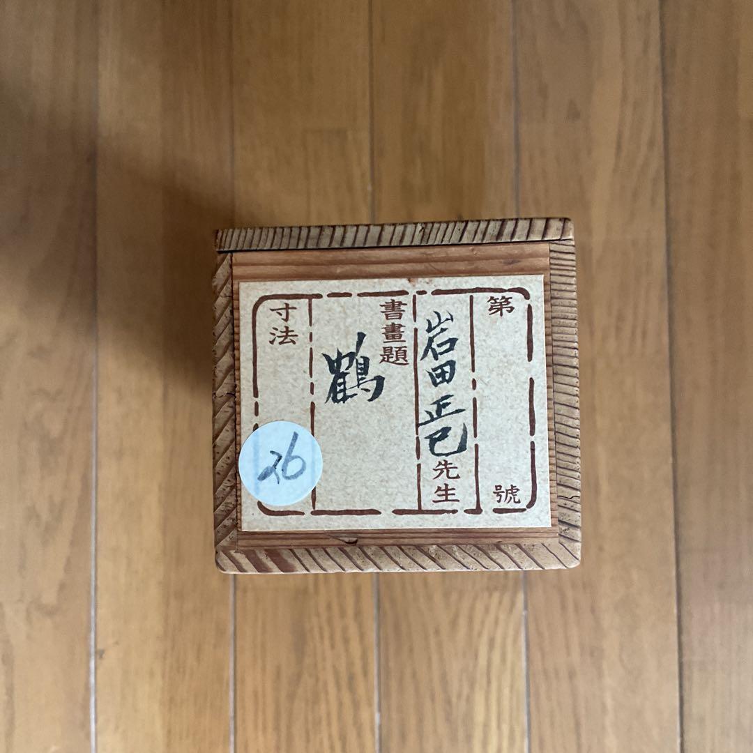 岩田正巳筆 茶掛け軸 絹本 【 鶴 図 】 共箱付 粋な作品