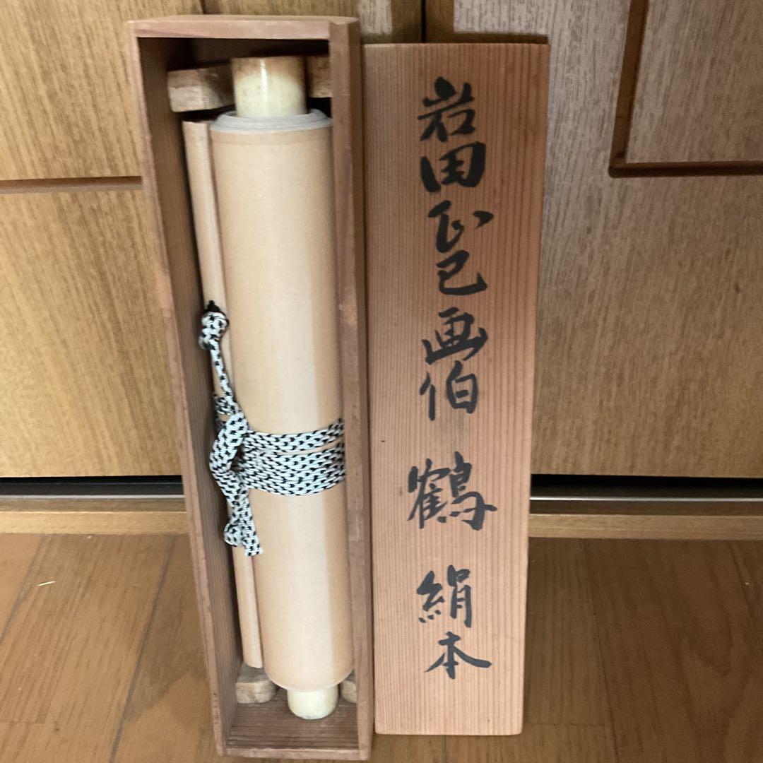 岩田正巳筆 茶掛け軸 絹本 【 鶴 図 】 共箱付 粋な作品