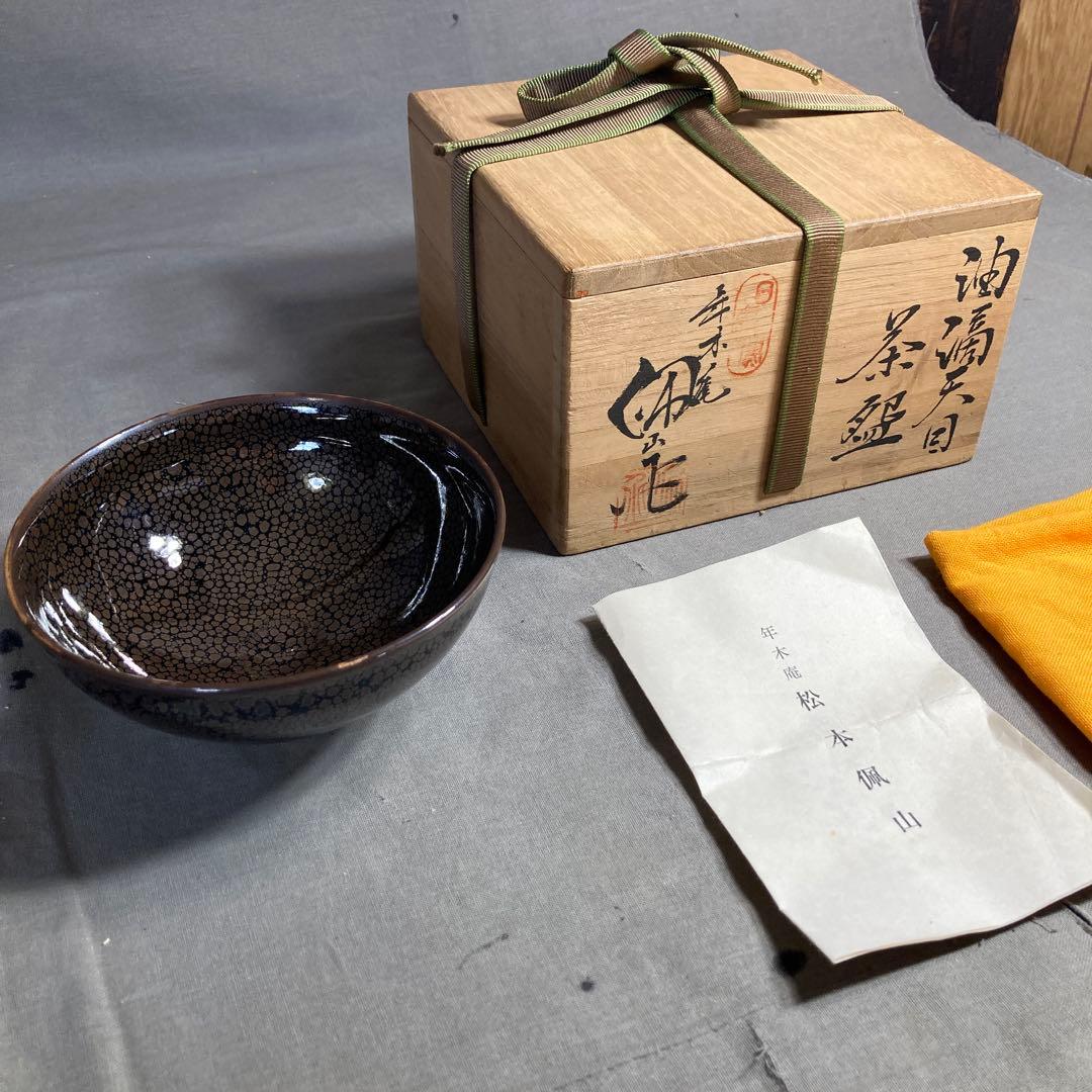 松本佩山】孤高の陶芸家 日本の名窯 有田年木庵 松本