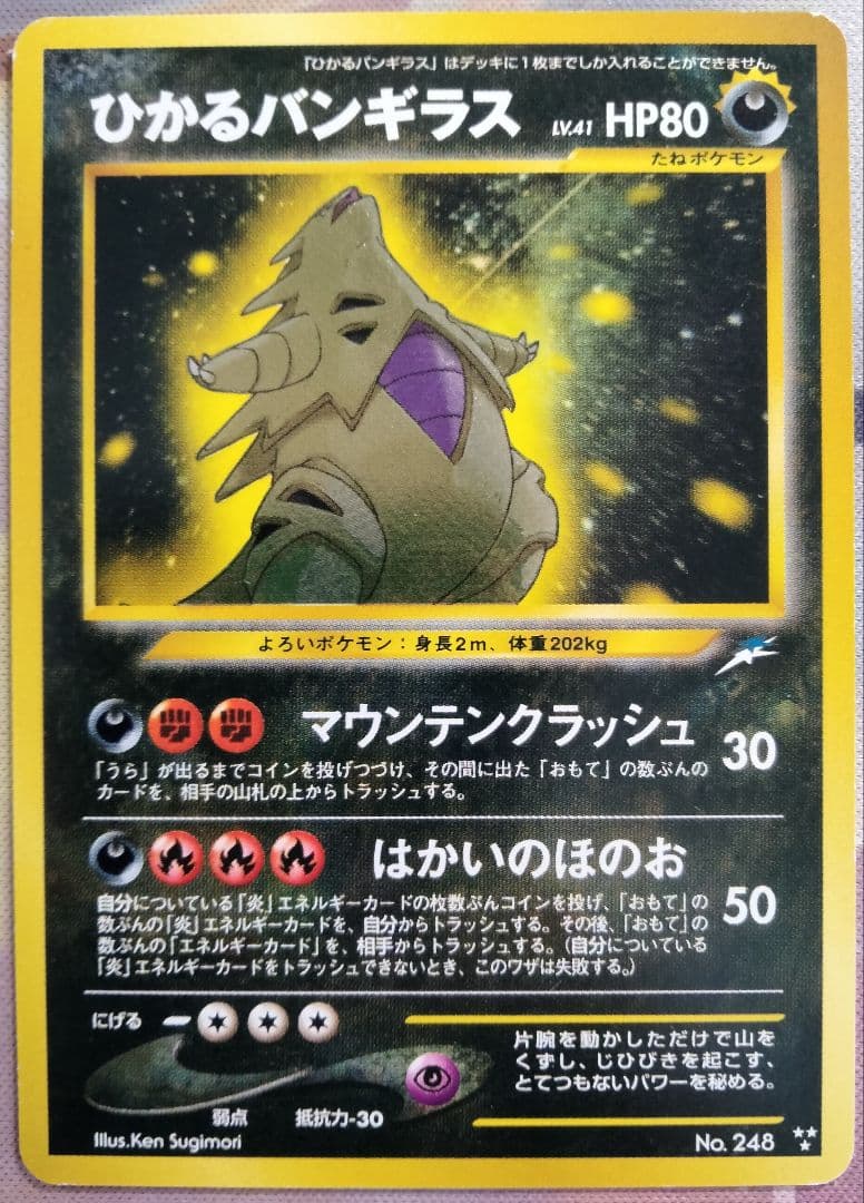 ひかるバンギラス旧裏ポケモンカード