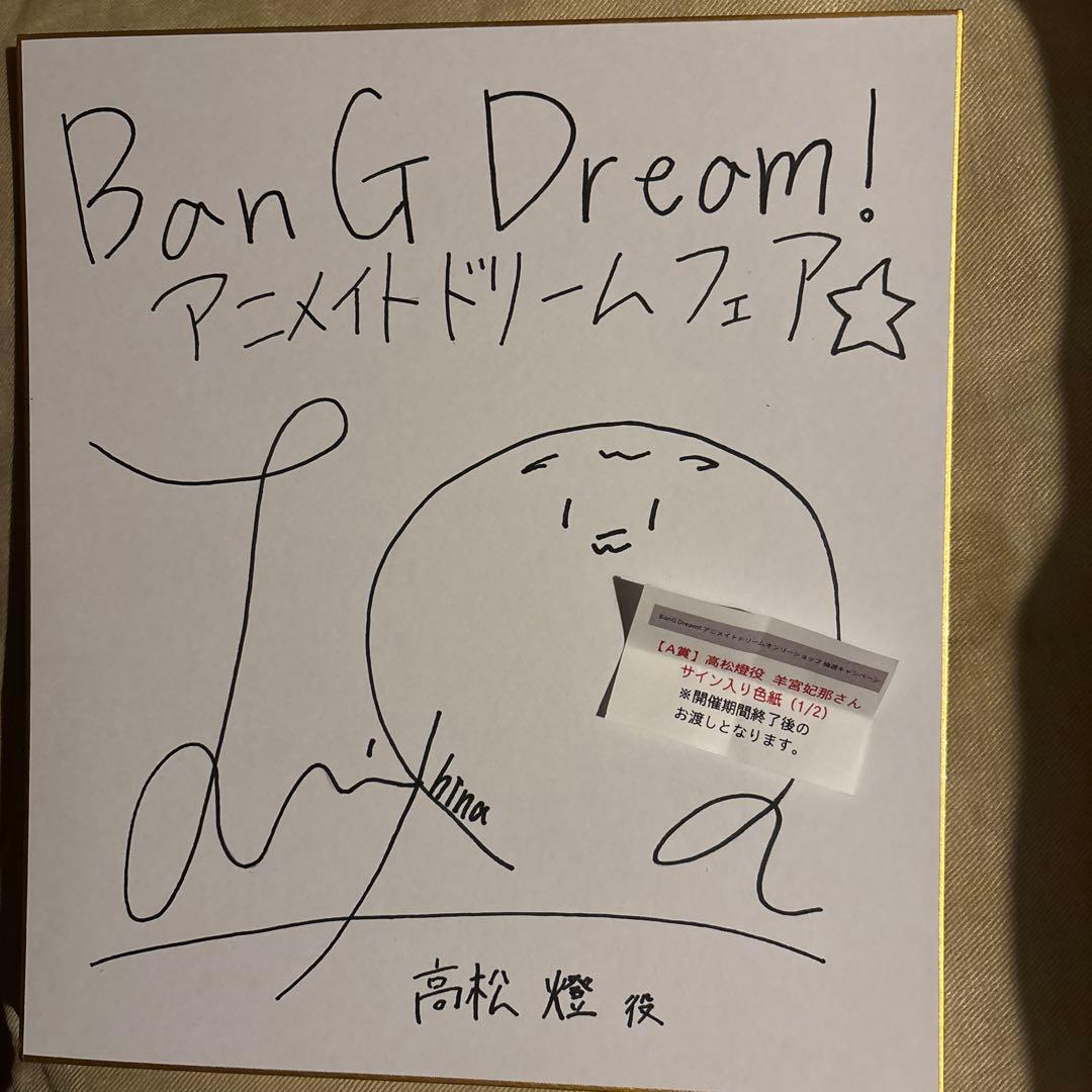 BanG Dream! 高松燈役羊宮妃那さん直筆サイン入り色紙 - メルカリ
