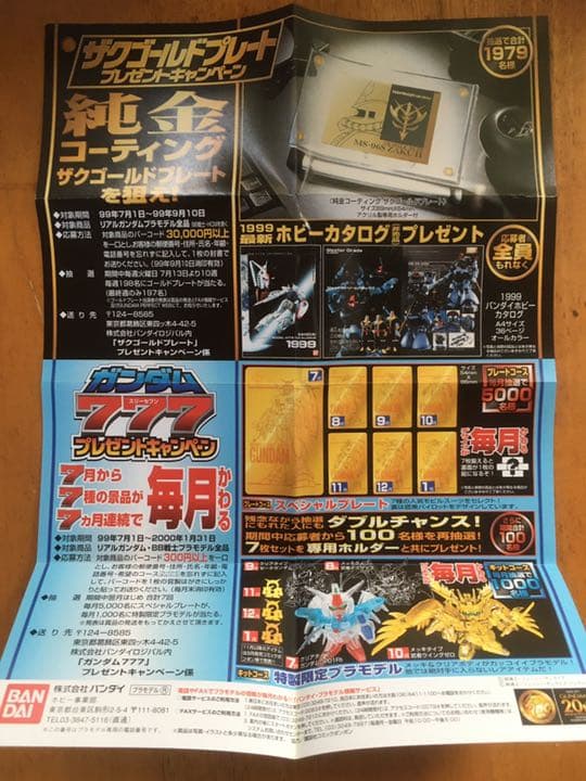 激レア バンダイ ガンダム777プレゼントキャンペーン スペシャル