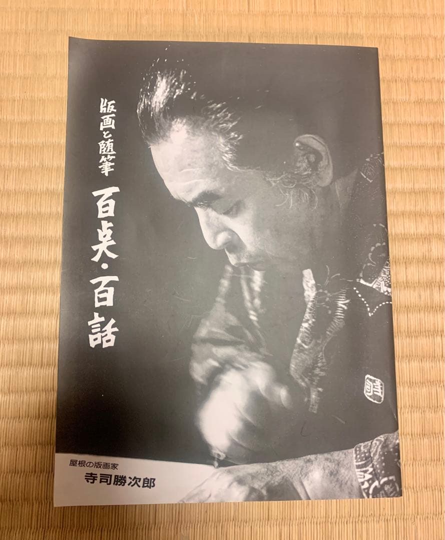 寺司勝次郎 版画と随筆 百点・百話 サイン入り - メルカリ