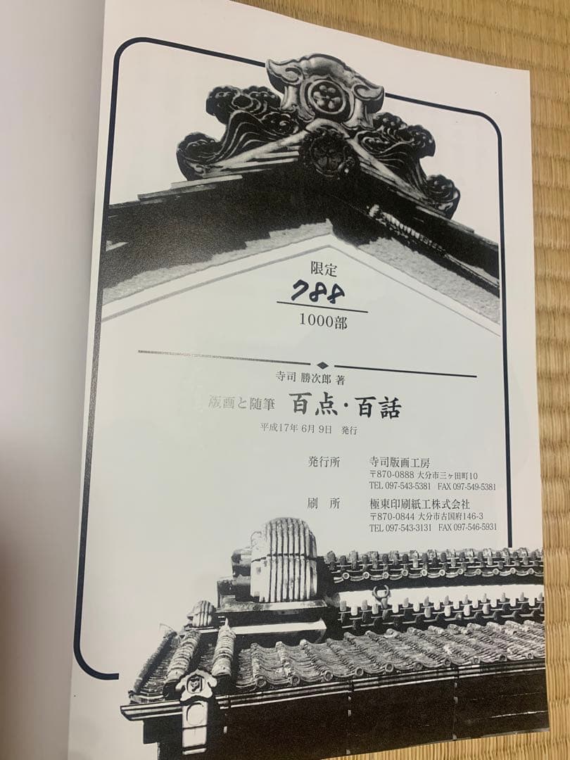 寺司勝次郎 版画と随筆 百点・百話 サイン入り - メルカリ