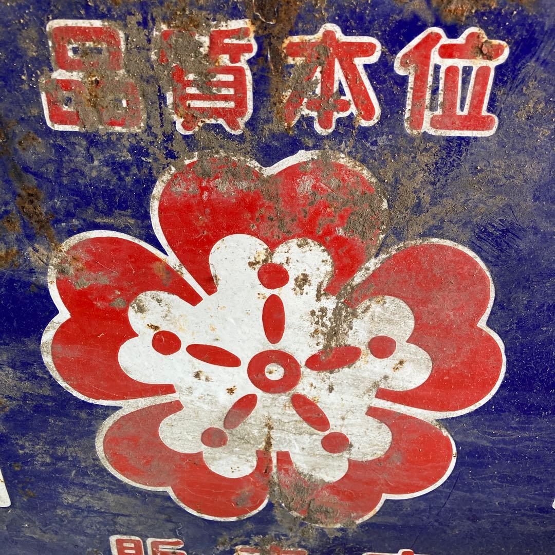 ホーロー看板 櫻味噌 桜醤油