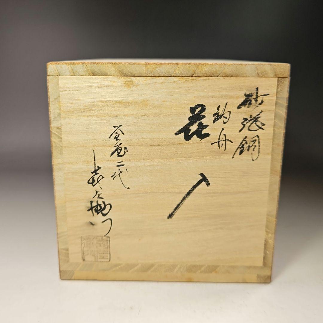 イ724 花入『釜屋　二代　藤井喜左衛門』『砂張銅　釣舟　共箱』花器　花瓶茶道具