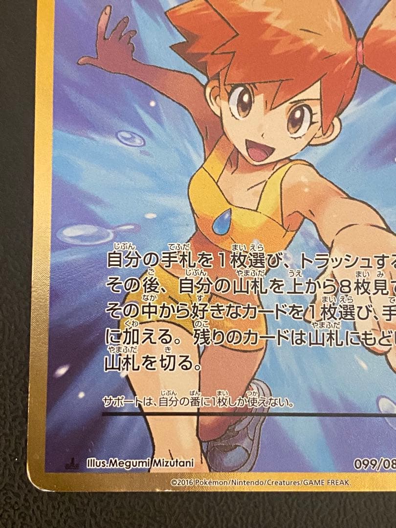 カスミのやる気 SR 099/087 CP6