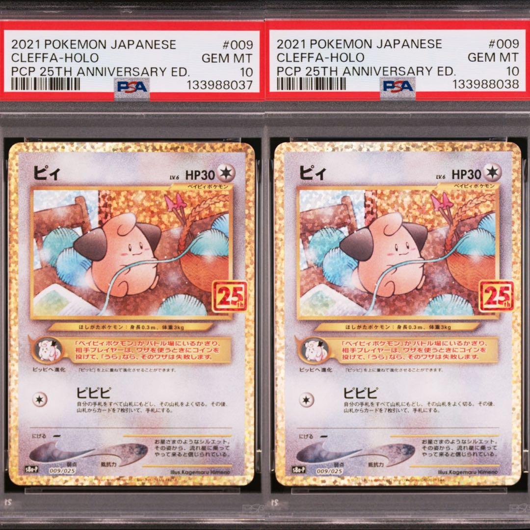 連番]ピィ プロモカードパック 25th psa10 2枚セット - メルカリ