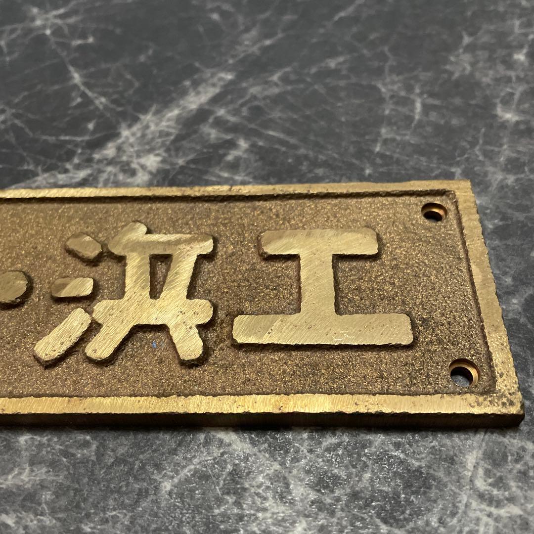 国鉄特殊 小型銘板 プレート 昭18•浜工 国鉄蒸気機関車 SLナンバー