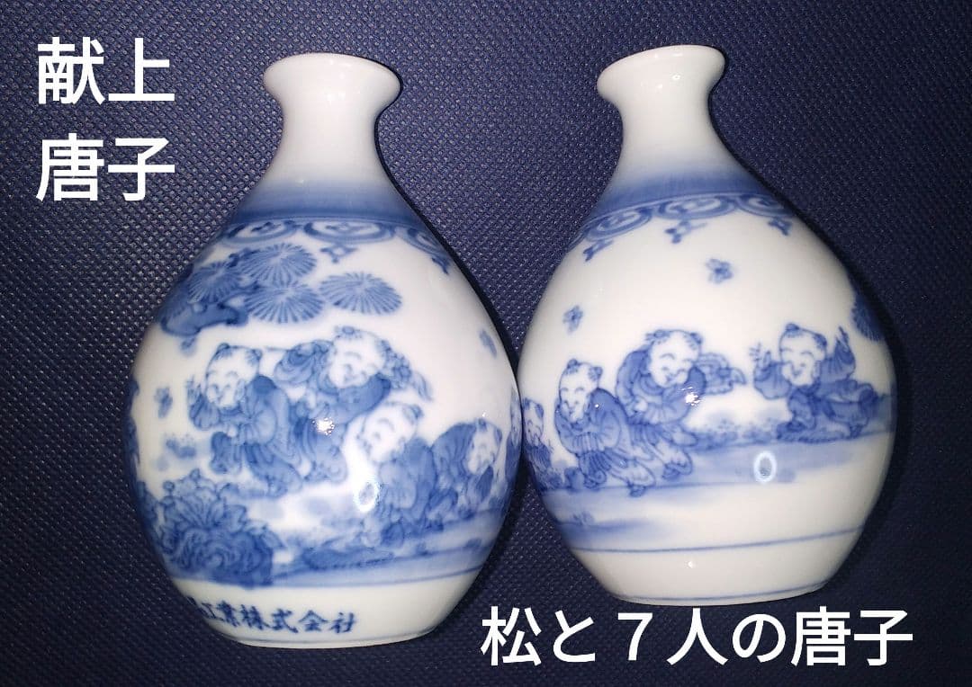 三川内焼 平戸松山 献上唐子 酒器揃 キリン食品工業 長崎 昭和50年位