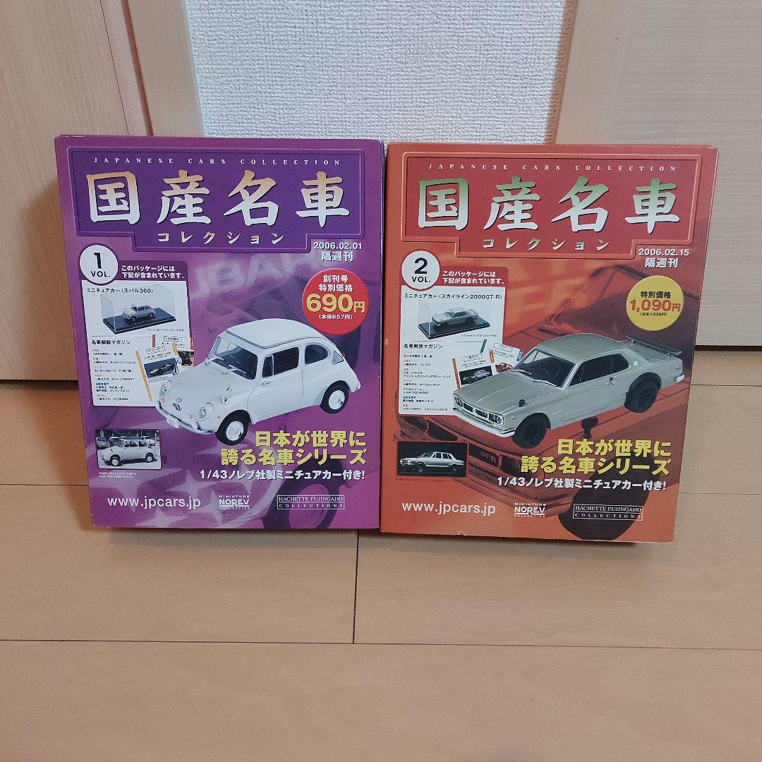 スバル360  スカイライン2000GT-R　国産名車コレクション