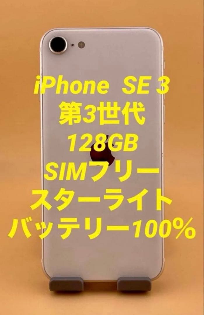 iPhone SE 3 128GB スターライトバッテリー100% - メルカリ