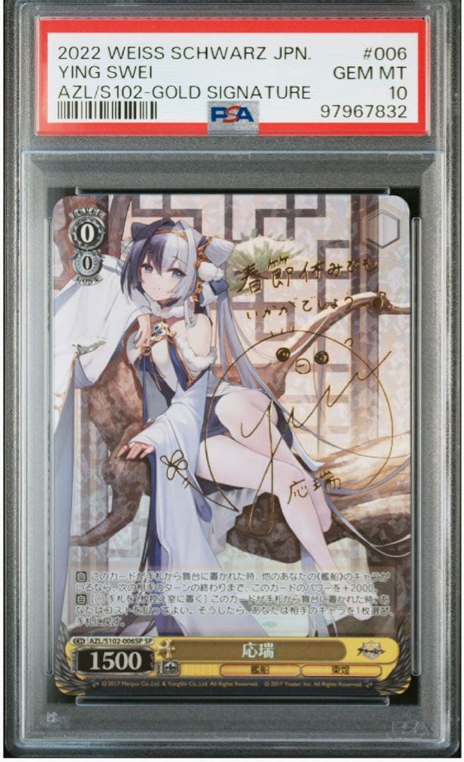 PSA10 ヴァイスシュヴァルツ WS SP 応瑞 アズールレーン